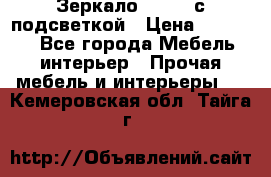 Зеркало Ellise с подсветкой › Цена ­ 16 000 - Все города Мебель, интерьер » Прочая мебель и интерьеры   . Кемеровская обл.,Тайга г.